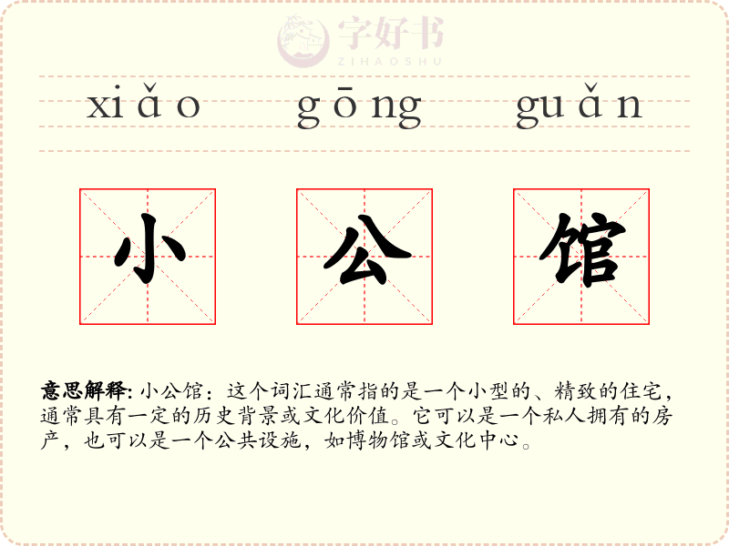 小公馆
