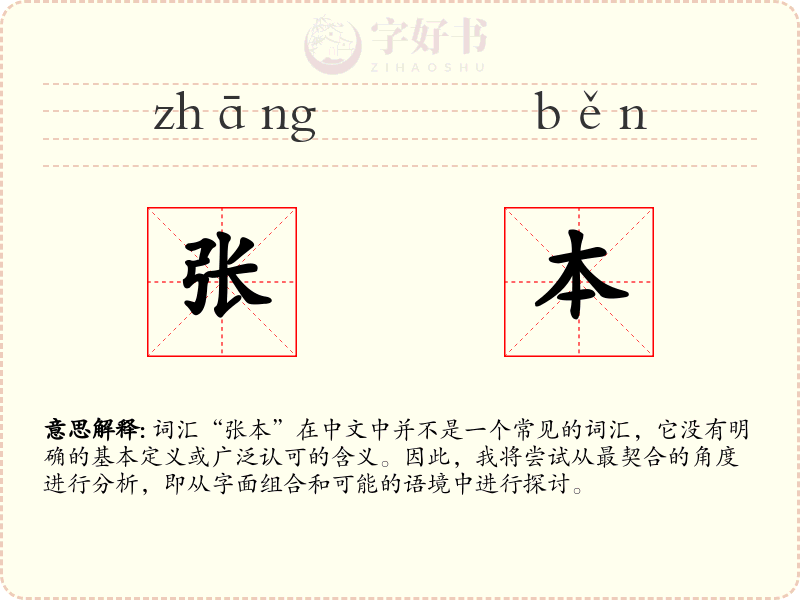 张本