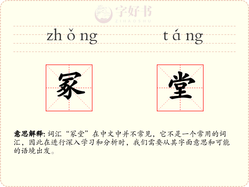 冢堂