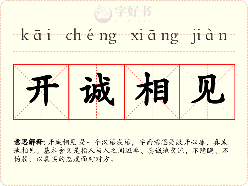 开诚相见