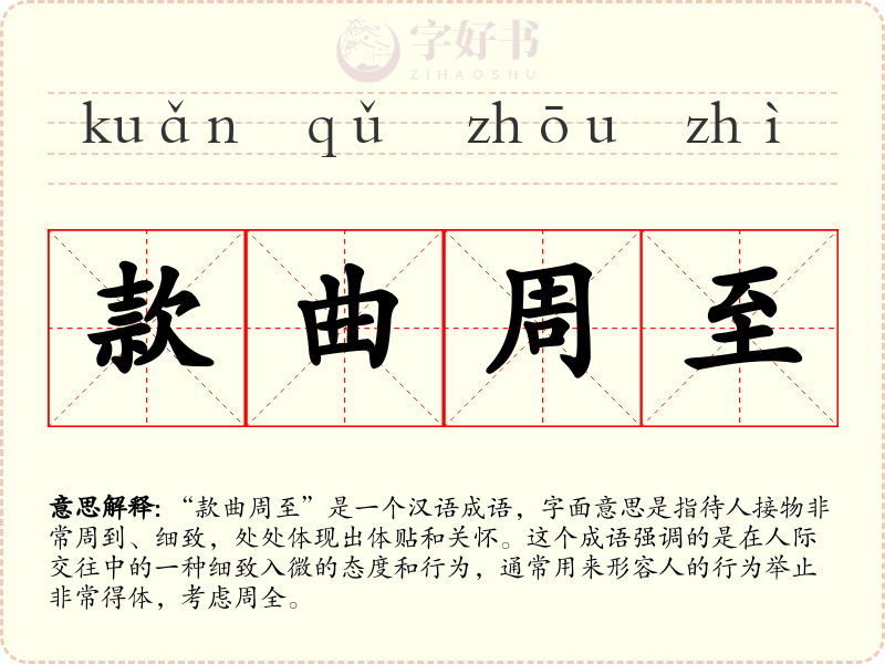 款曲周至