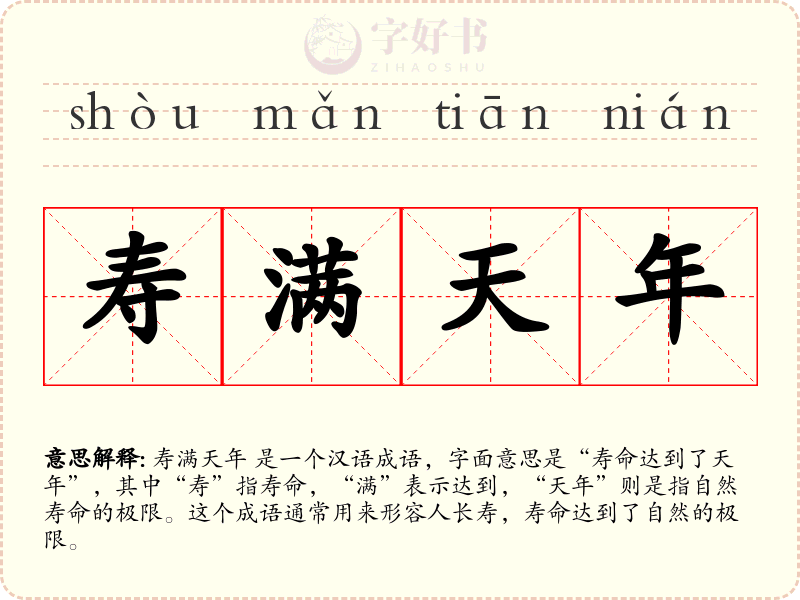 寿满天年