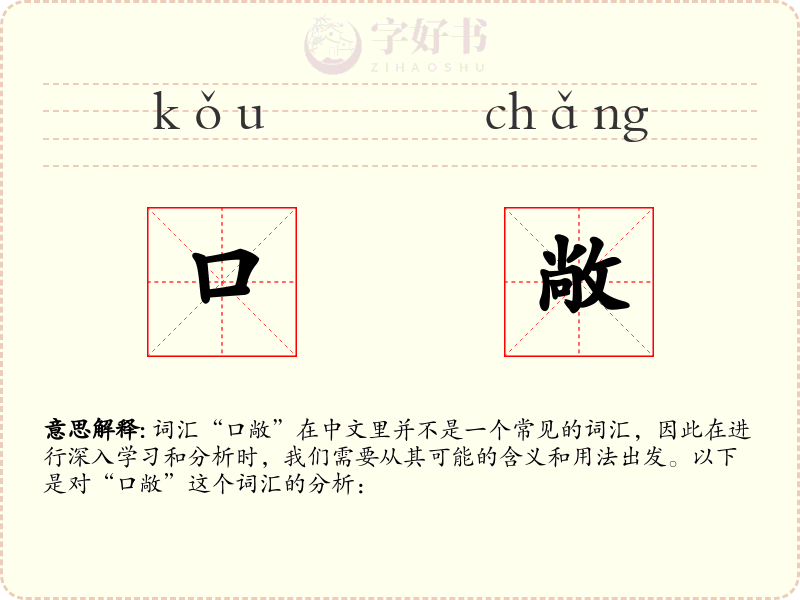 口敞