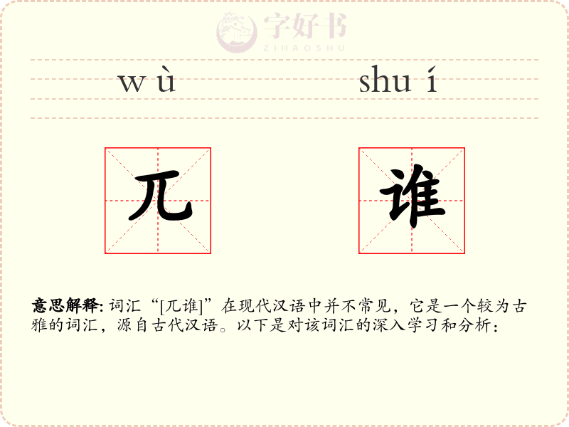 兀谁
