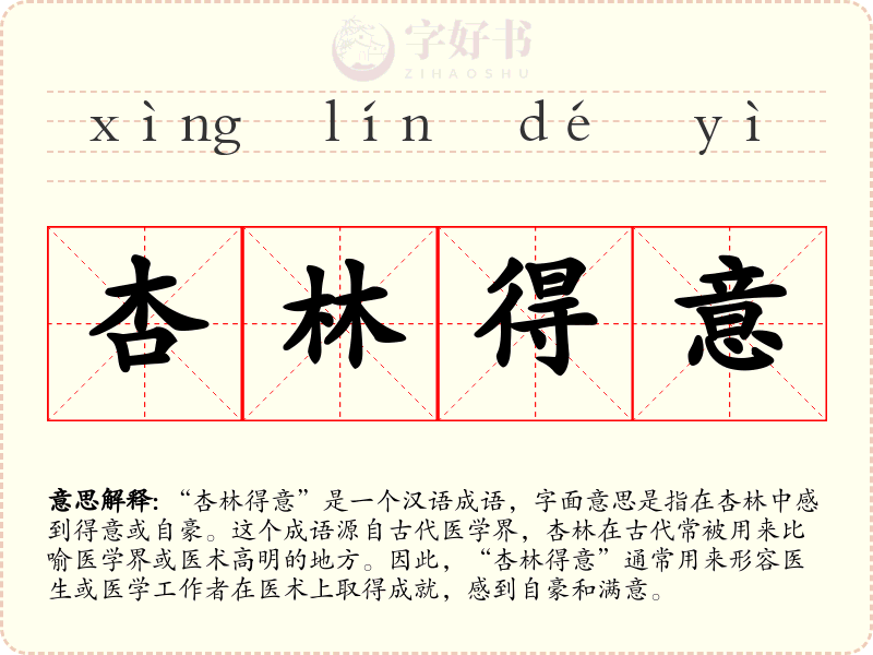 杏林得意