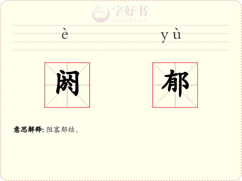 阏郁