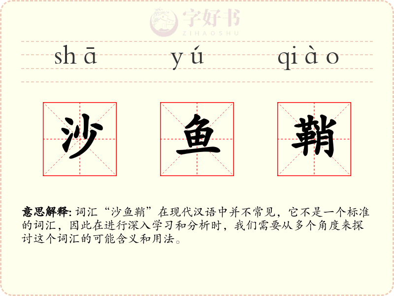 沙鱼鞘