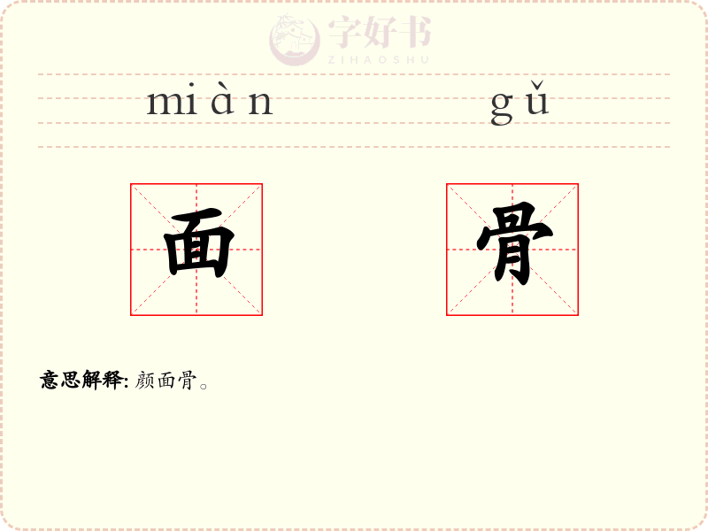 面骨
