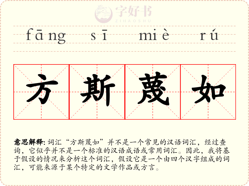 方斯蔑如