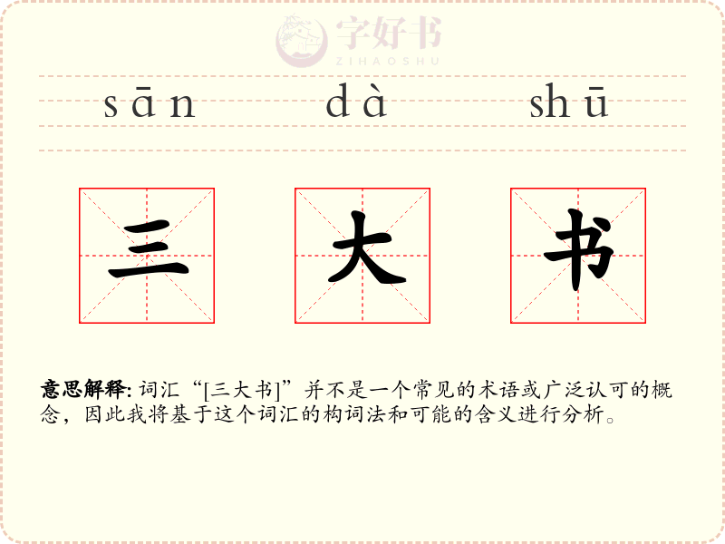三大书