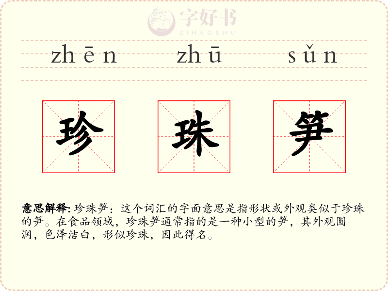 珍珠笋