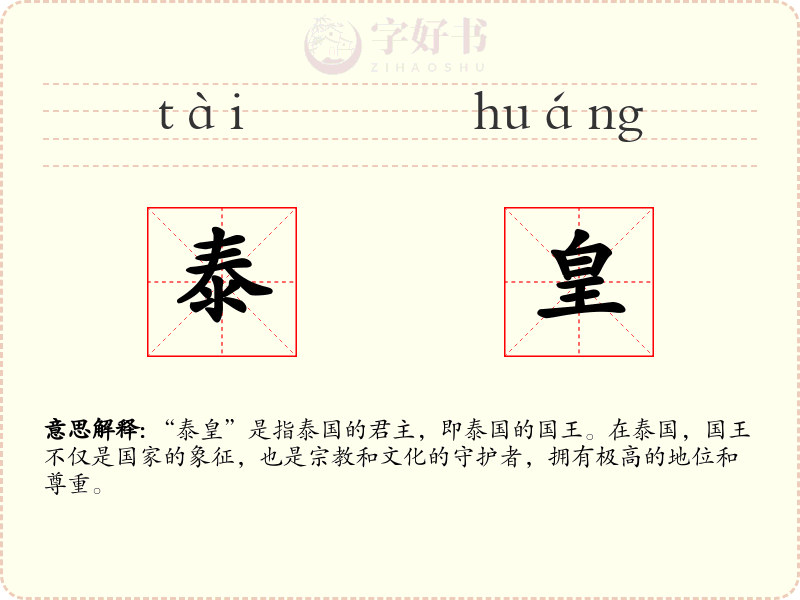 泰皇