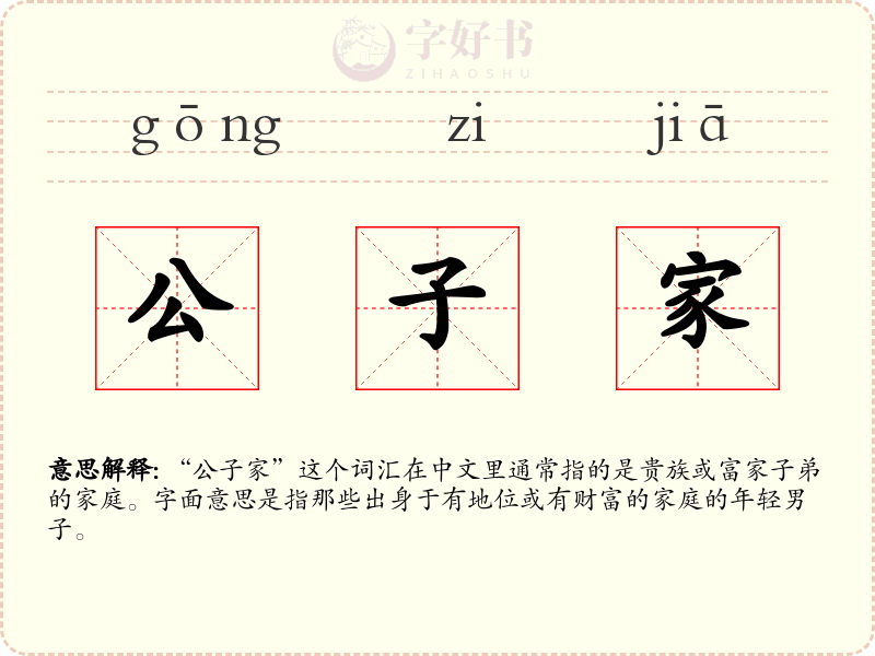 公子家