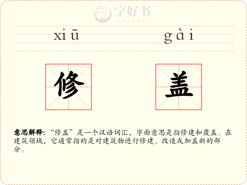 修盖