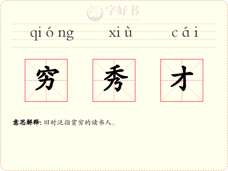 穷秀才