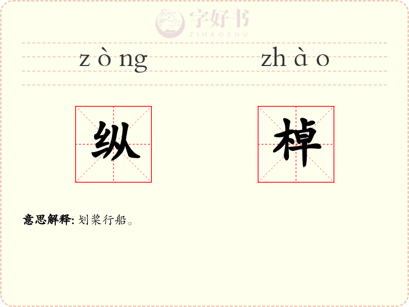 纵棹