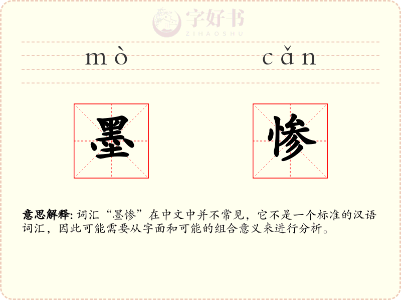 墨惨