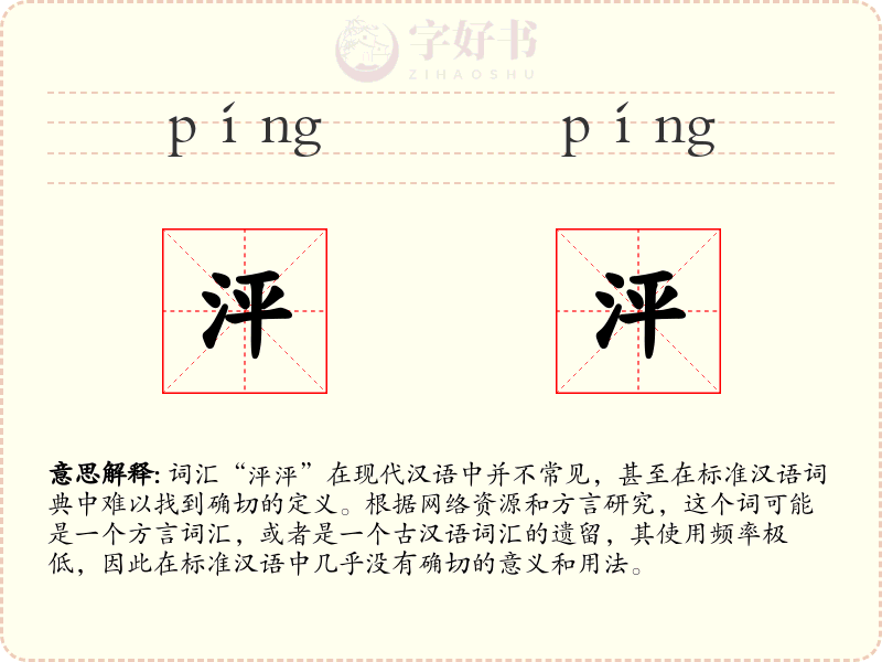 泙泙