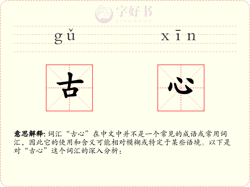 古心