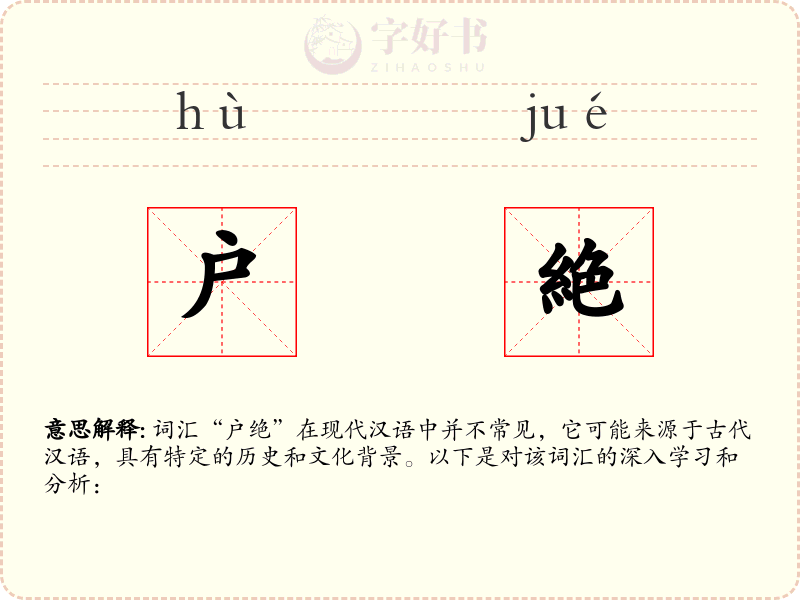 户絶