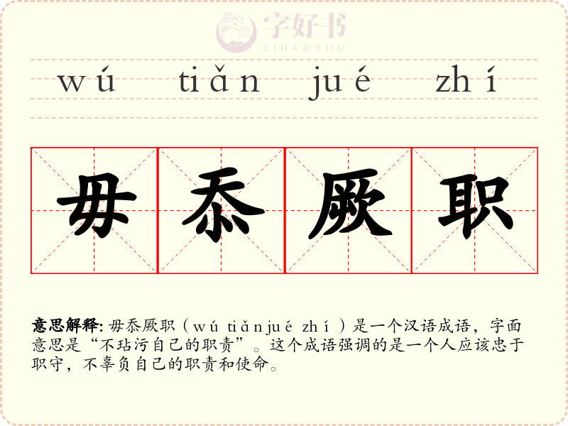 毋忝厥职
