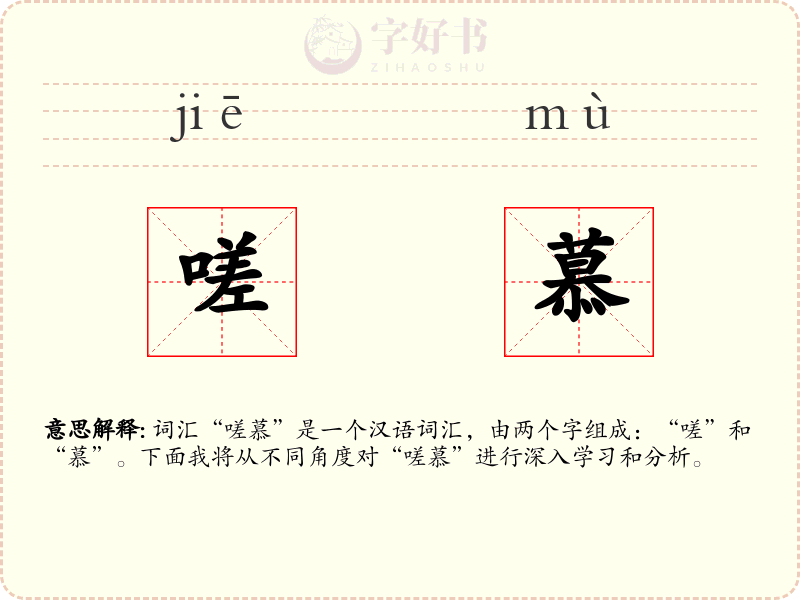 嗟慕