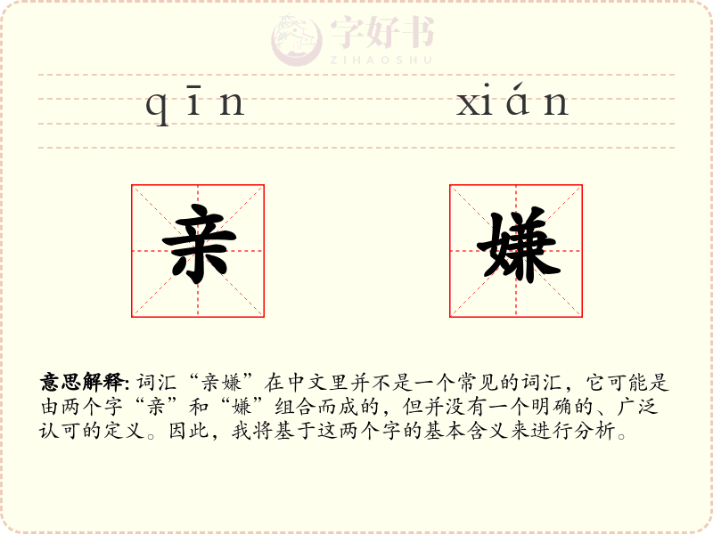 亲嫌