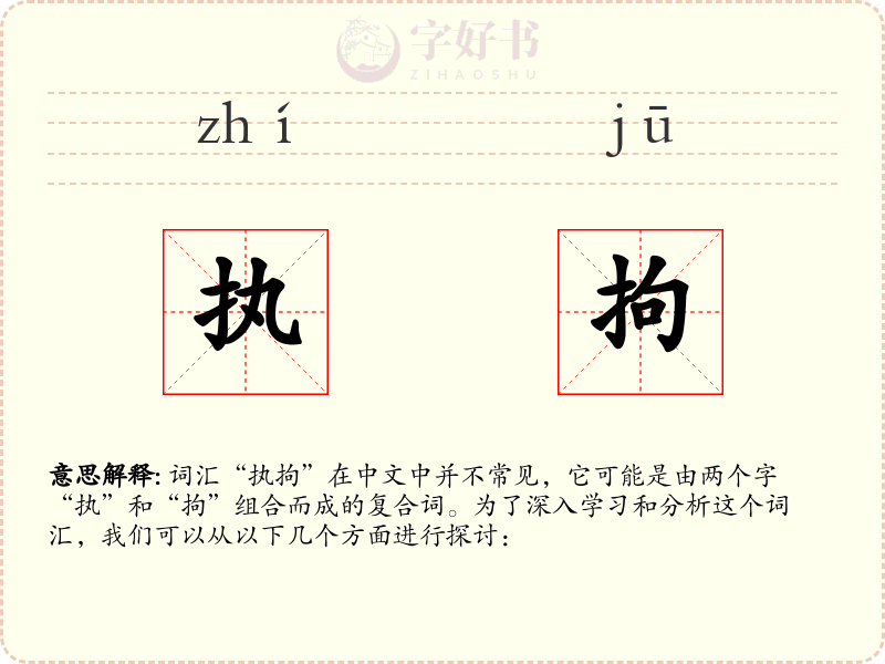 执拘