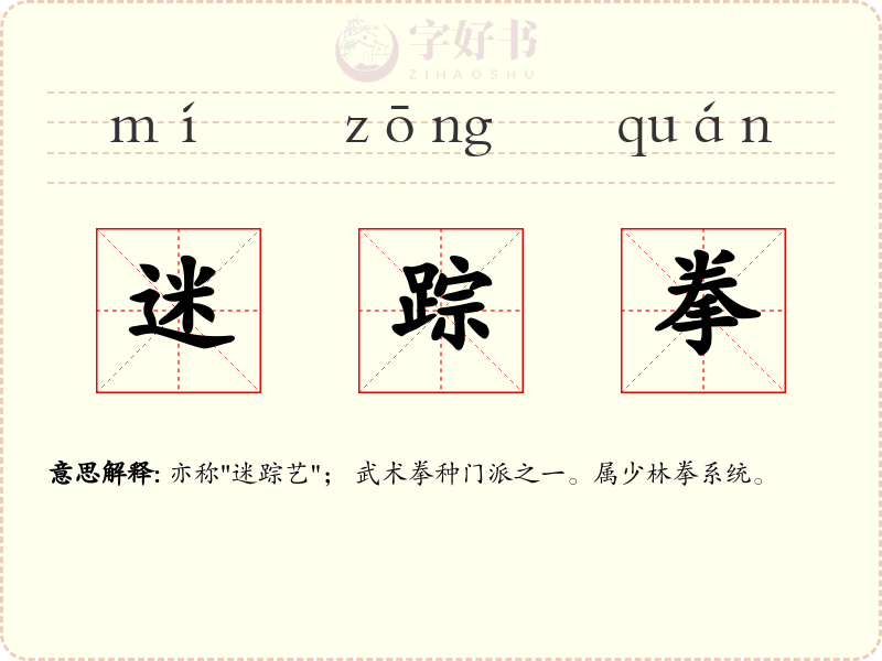 迷踪拳