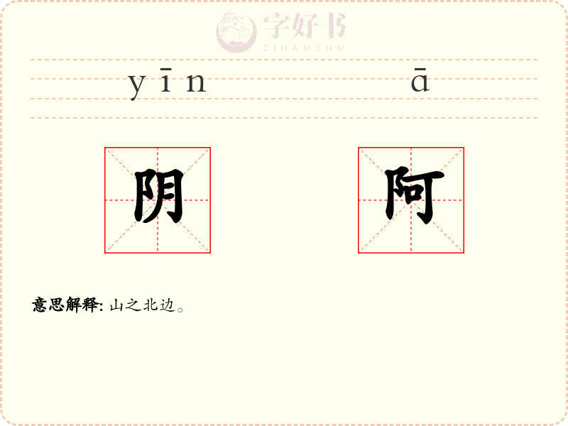 阴阿