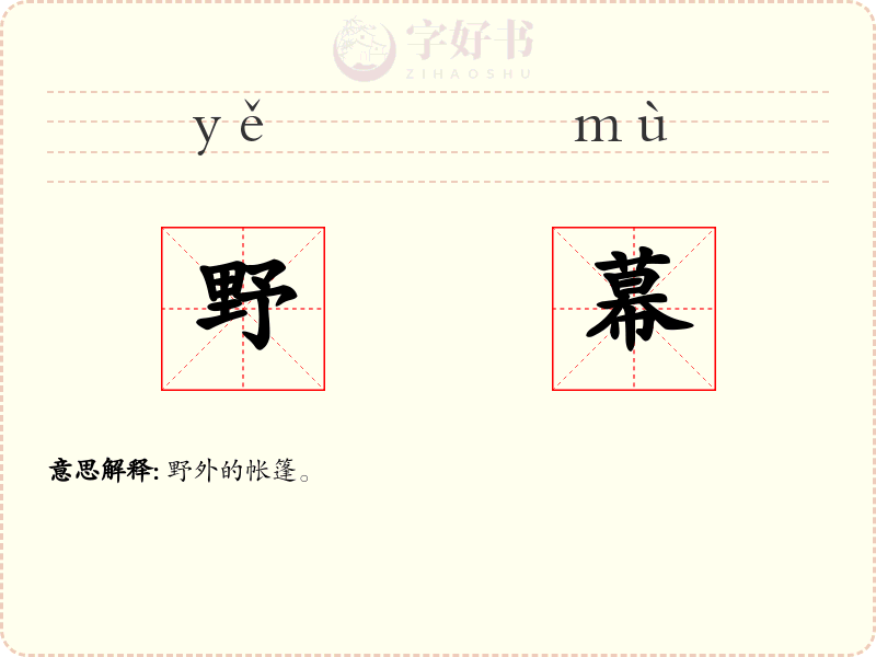 野幕