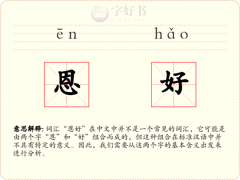 恩好