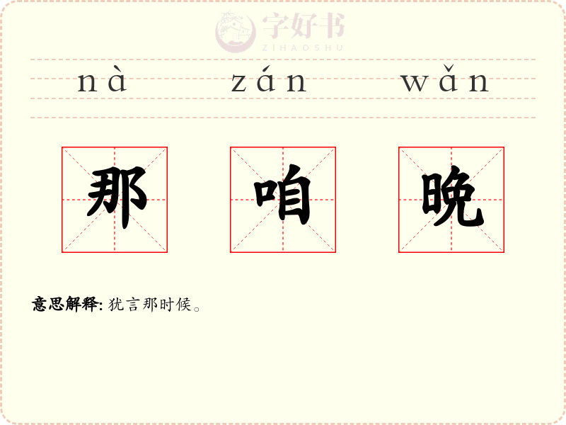 那咱晩