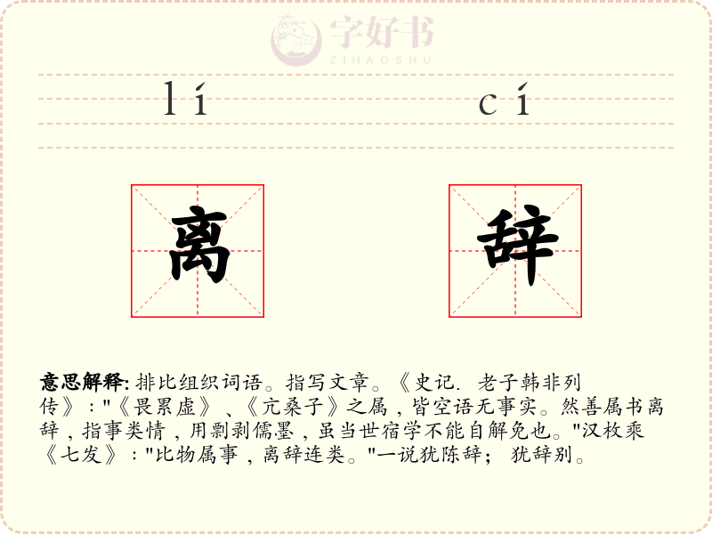 离辞