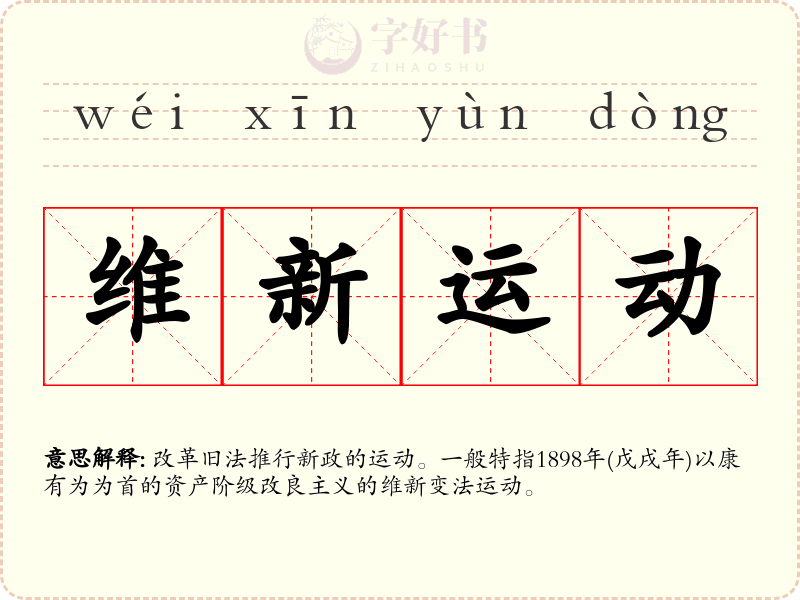 维新运动