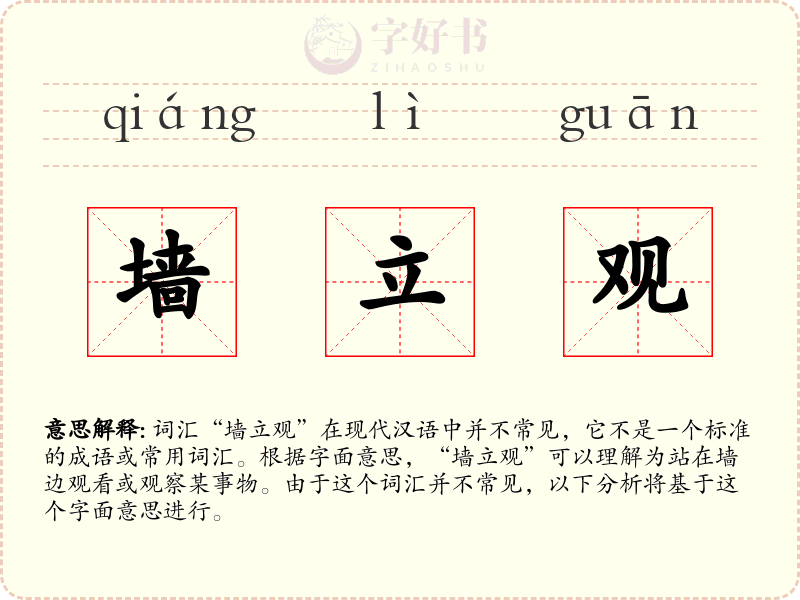 墙立观