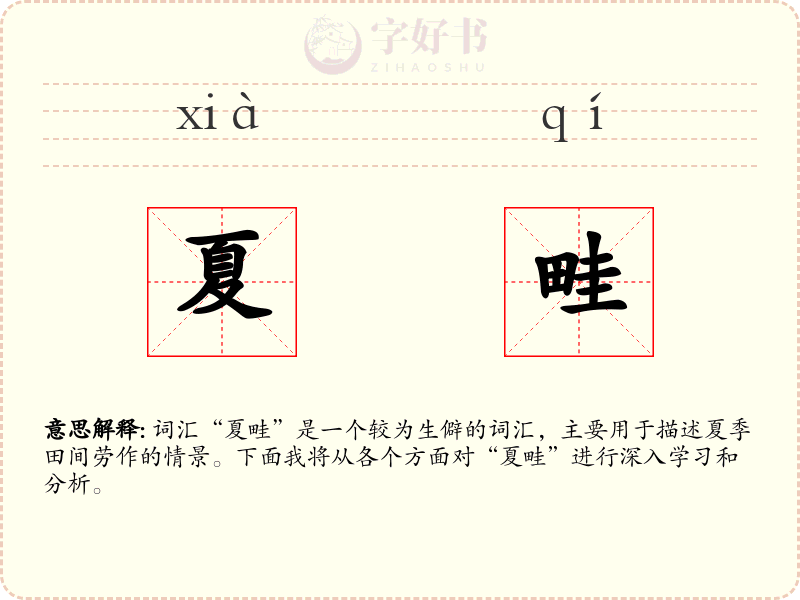 夏畦