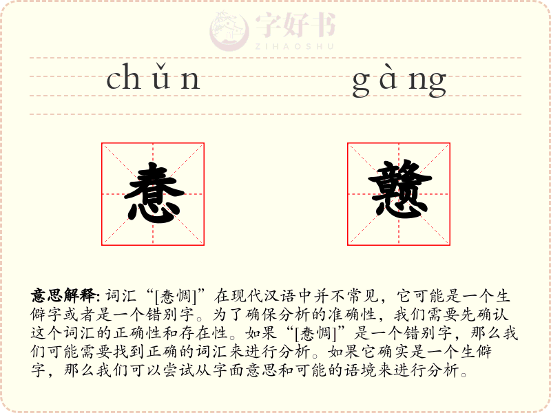 惷戆