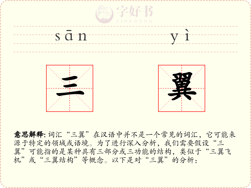 三翼