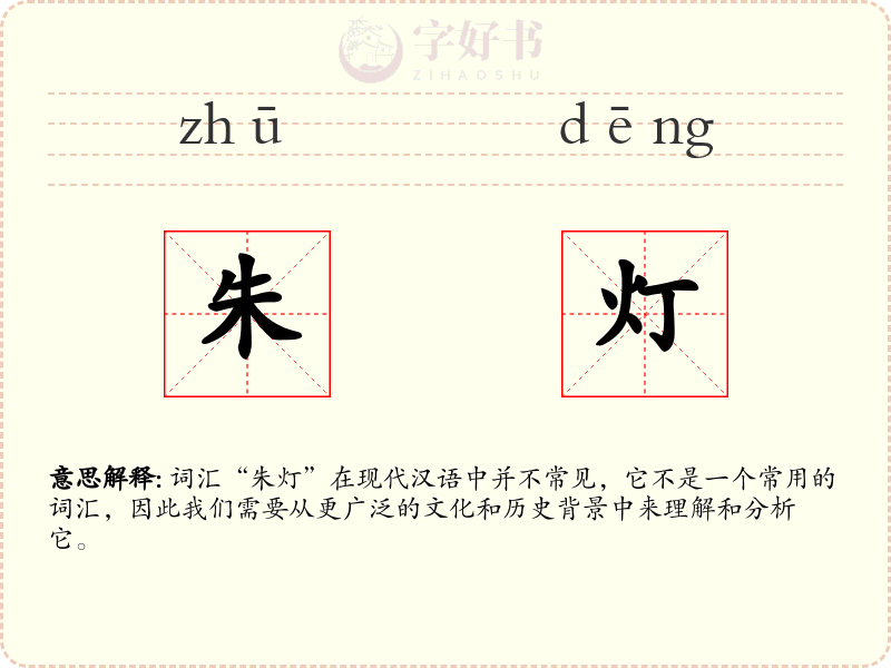 朱灯