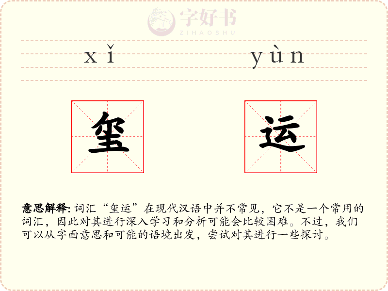 玺运