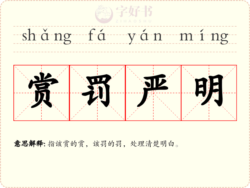 赏罚严明