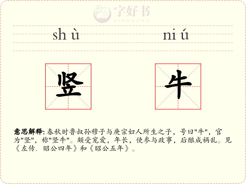 竖牛