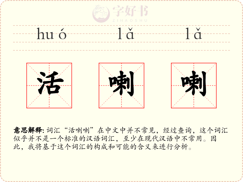 活喇喇