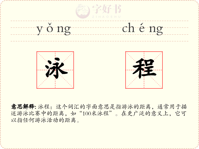 泳程