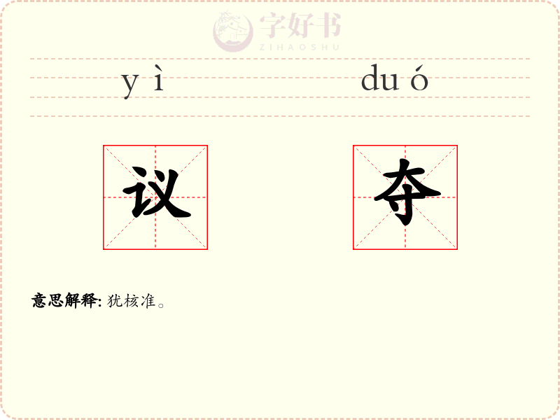 议夺