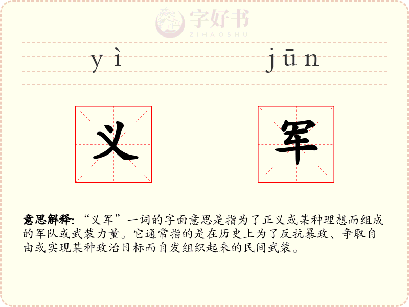 义军