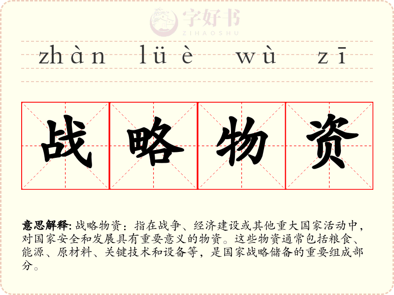 战略物资