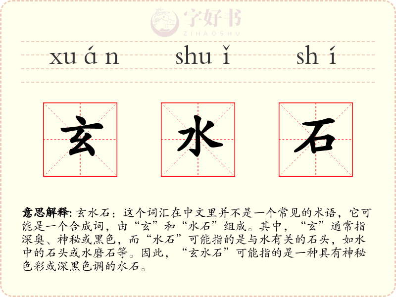玄水石