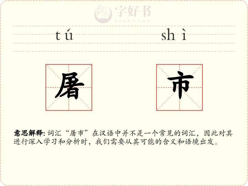 屠市